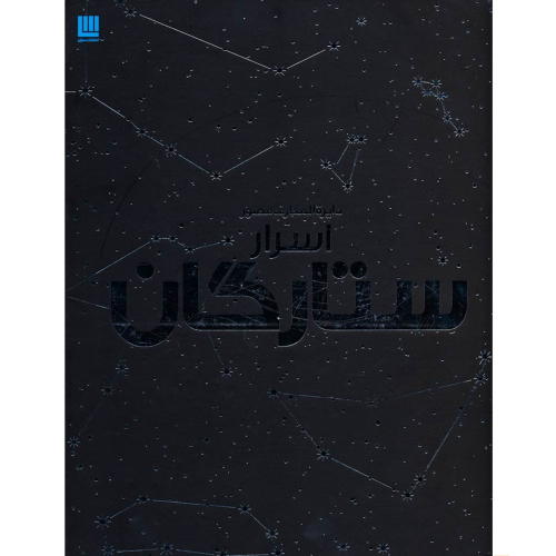دایره المعارف مصور اسرار ستارگان نشر سایان (18608)