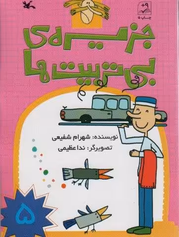 جزیره ی بی تربیت ها 5