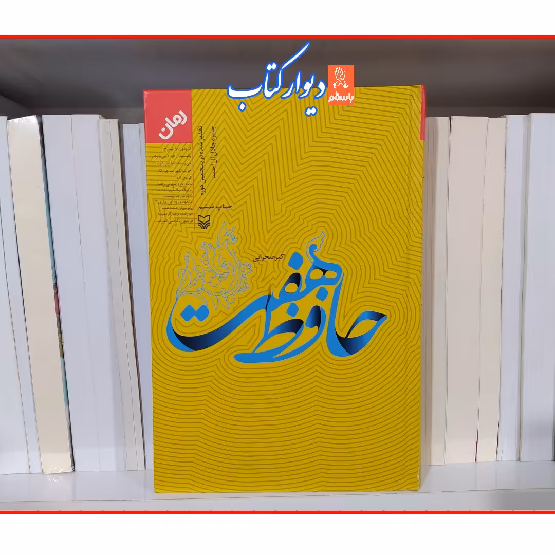کتاب حافظ هفت با تخفیف ویژه اثر  اکبر صحرایی جلد گالینگور ناشر سوره مهر 