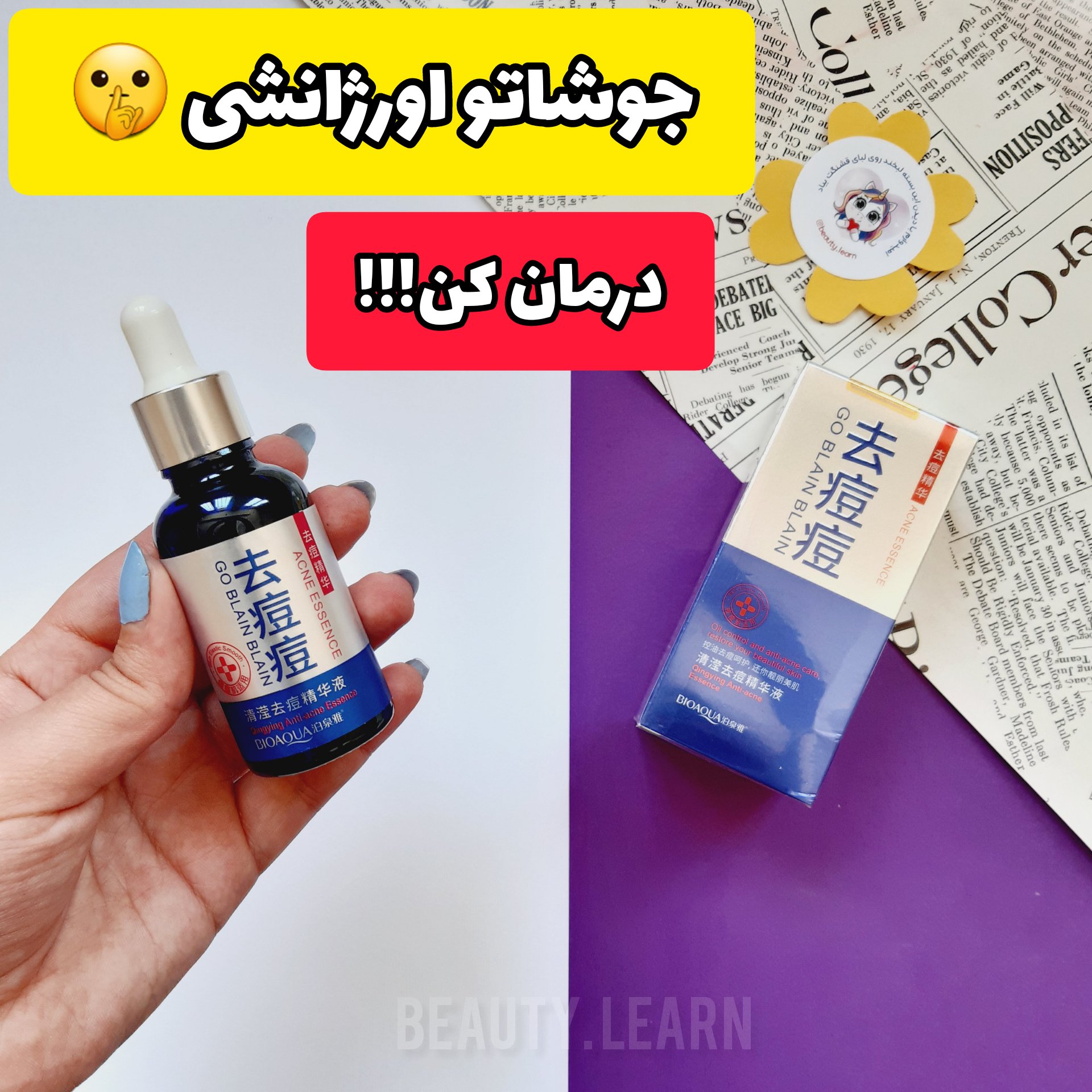 سرم ضد جوش اورژانسی و فوری بیواکوا