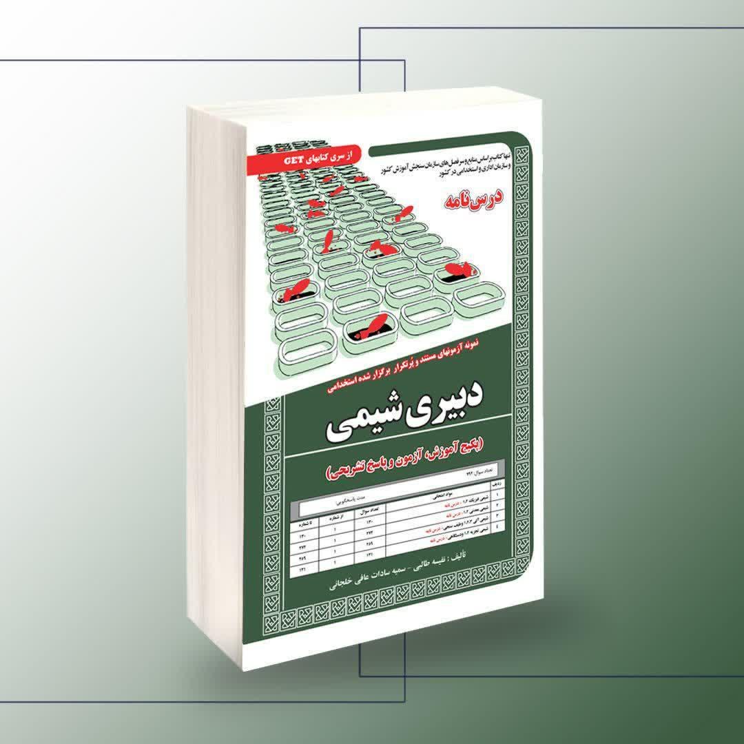 نمونه آزمونهای مستند و پرتکرار برگزار شده استخدامی دبیری شیمی (آموزش و آزمون)
