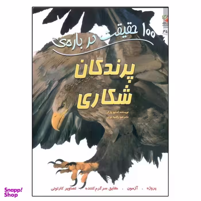 کتاب 100 حقیقت درباره ی پرندگان شکاری اثر استیو پارکر انتشارات سایه گستر