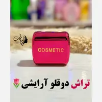 تراش دوقلو آرایشی کازمتیک طراحی شیک و آیینه ای