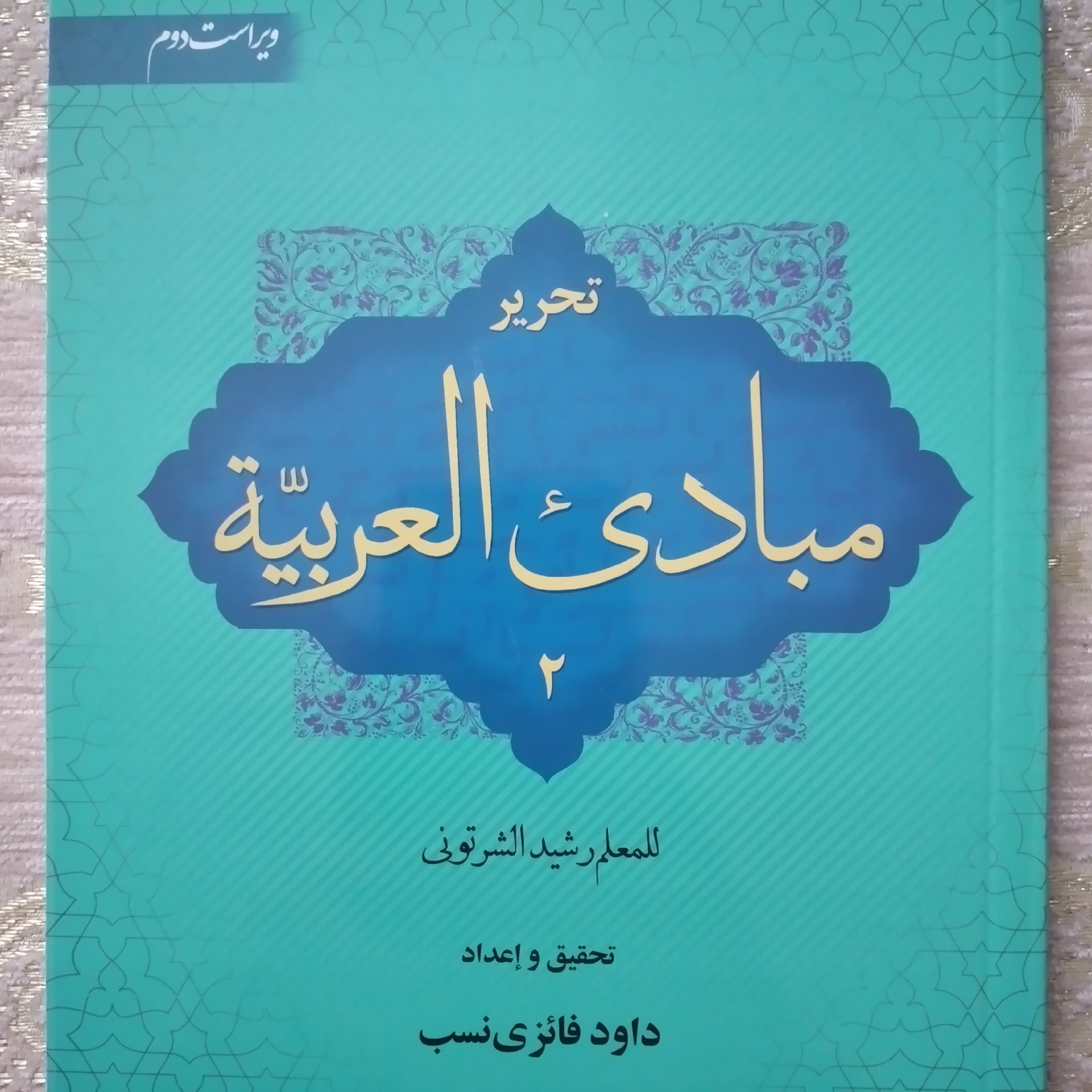 کتاب تحریر مبادی العربیه ویراست سوم تحقیق و اعداد داود فائزی نسب