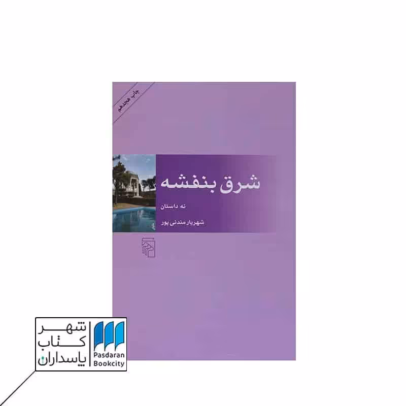 کتاب شرق بنفشه