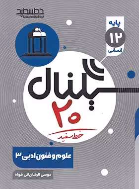 سیگنال 20 علوم و فنون ادبی دوازدهم خط سفید | چی بخونم