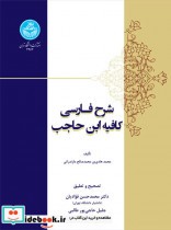قیمت و خرید کتاب شرح فارسی کافیه ابن حاجب | ایده بوک