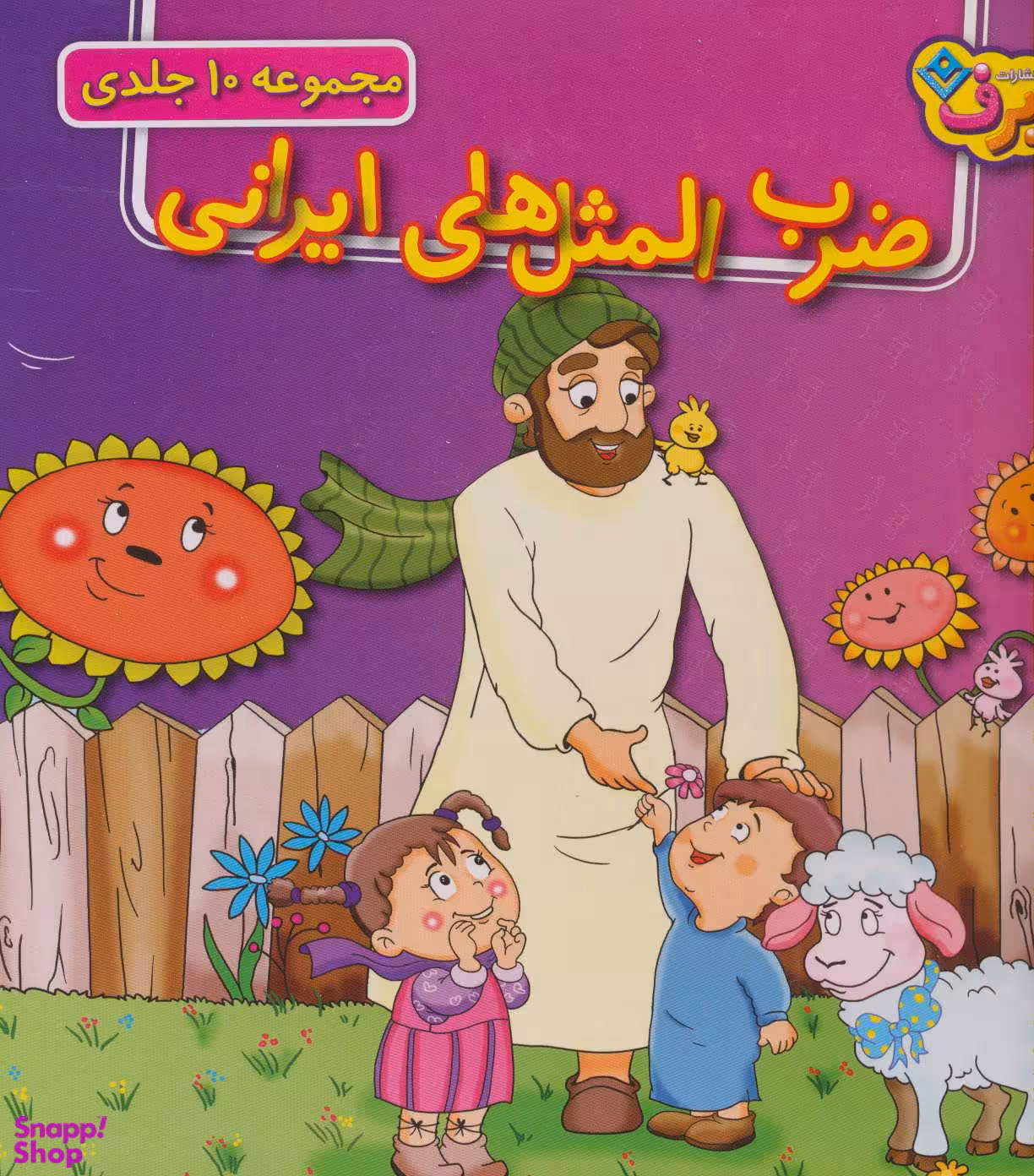 کتاب مجموعه ضرب‌المثل‌های ایرانی اثر جمعی از نویسندگان انتشارات نشر برف جلدهای 1 تا 10
