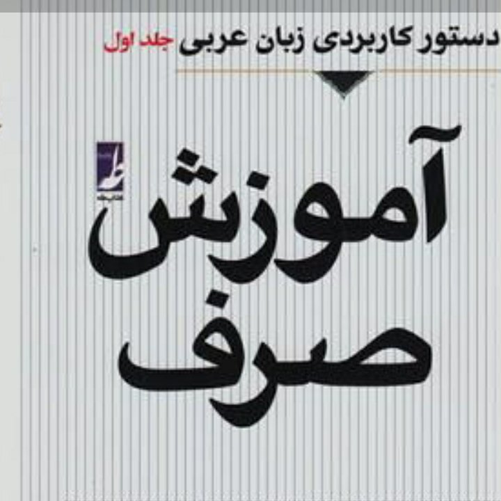 آموزش صرف