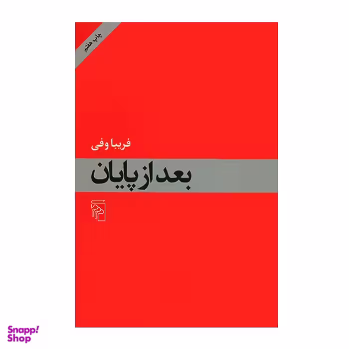 کتاب بعد از پایان اثر فریبا وفی نشر مرکز
