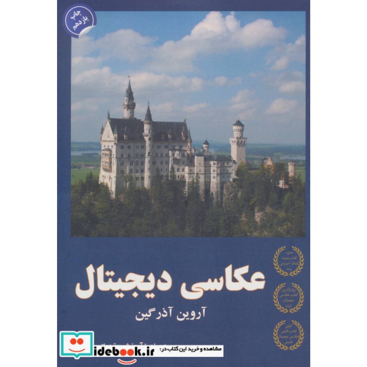 عکاسی دیجیتال (همراه با آموزش مقدماتی فتوشاپ)