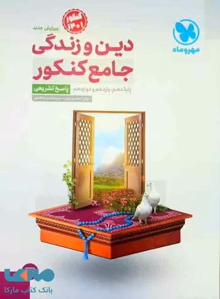 دین و زندگی جامع کنکور (جلد پاسخ) مهروماه