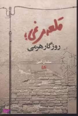 قلعه مرغی روزگار