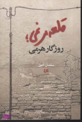قلعه مرغی روزگار