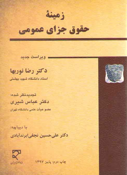 خرید کتاب زمینه حقوق جزای عمومی — کتابسرای طه