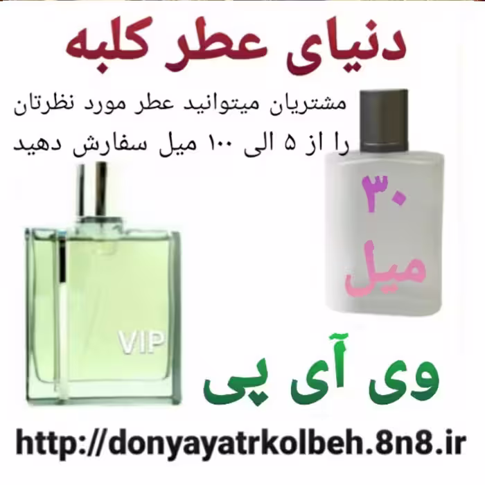 عطر VIP وی آی پی 30 میل