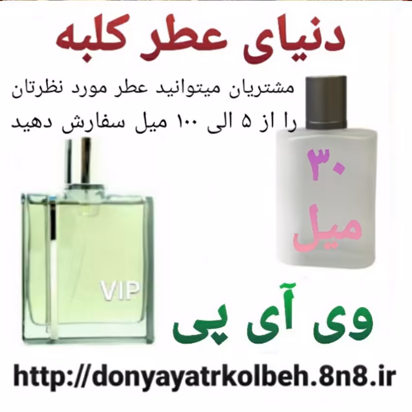عطر VIP وی آی پی 30 میل