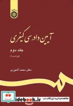 قیمت و خرید کتاب آیین دادرسی کیفری 2 اثر دکتر محمد آشوری | ایده بوک