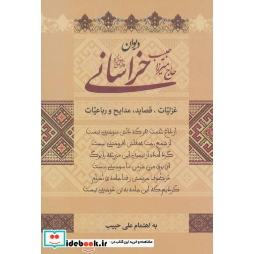کتاب دیوان حاج میرزا حبیب خراسانیاثر میرزاحبیب خراسانی