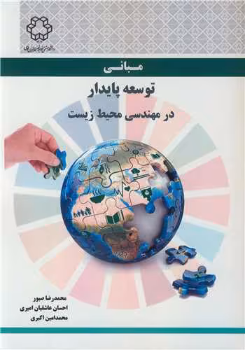 کتاب مبانی توسعه پایدار در مهندسی محیط زیست