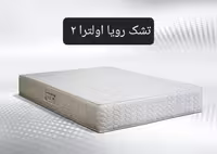 تشک رویا اولترا 2 180×200
