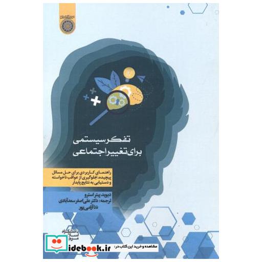 کتاب تفکر سیستمی برای تغییر اجتماعی اثر دیوید پیتر استرو