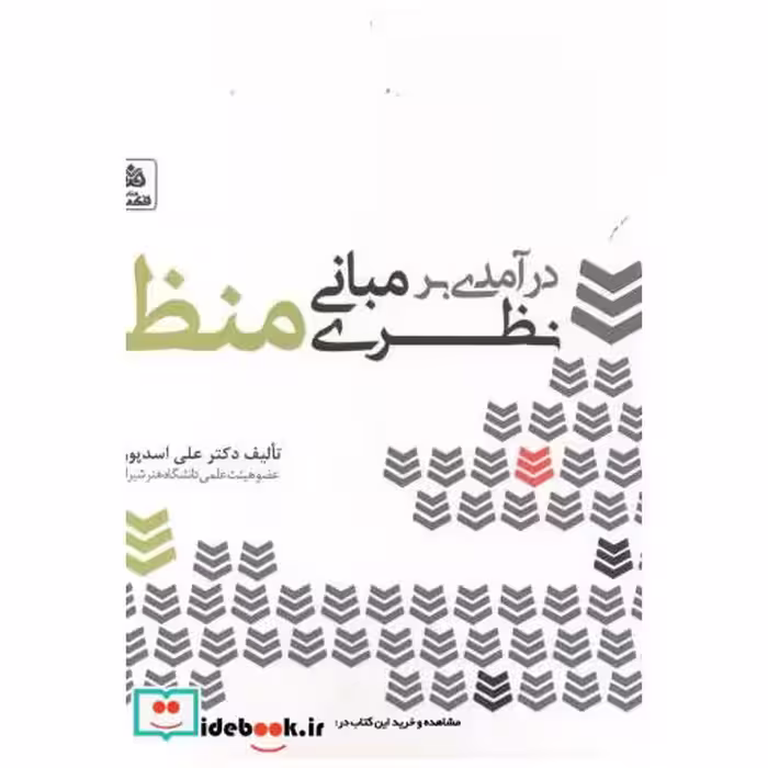 کتاب درآمدی بر مبانی نظری منظر