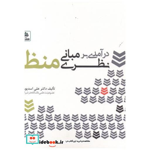 کتاب درآمدی بر مبانی نظری منظر