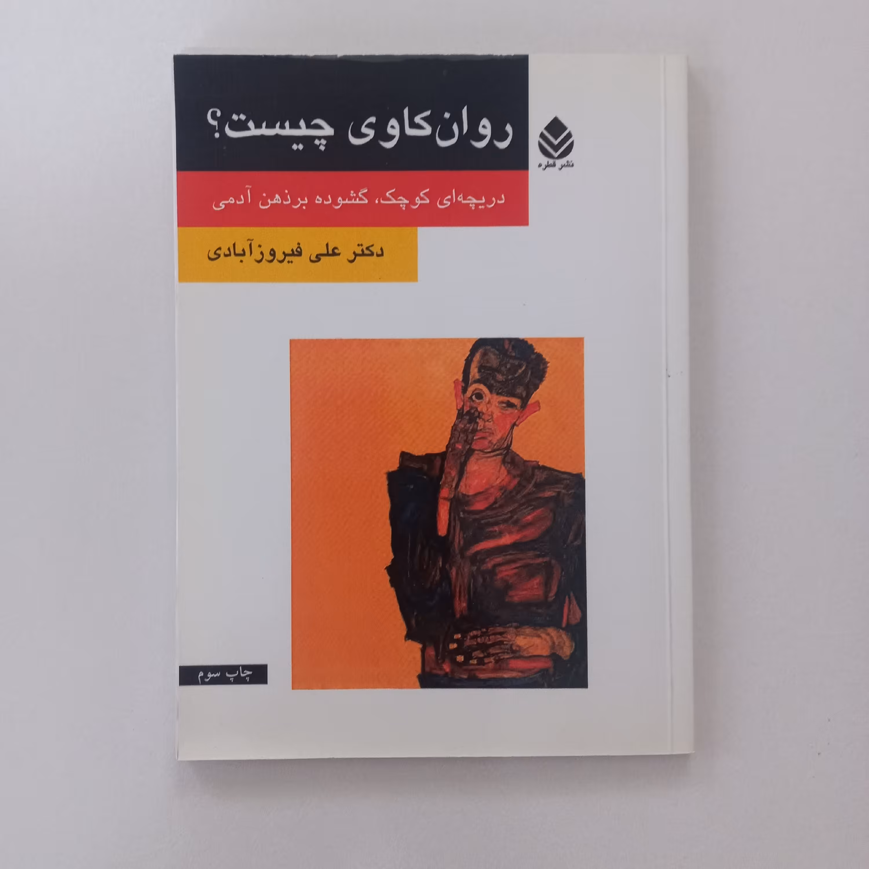 روان کاوی چیست