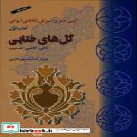 قیمت و خرید کتاب گلهای ختایی اثر پ‍روی‍ز اس‍ک‍ن‍درپ‍ور خرمی | ایده بوک