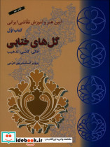 قیمت و خرید کتاب گلهای ختایی اثر پرویز اسکندرپور خرمی | ایده بوک