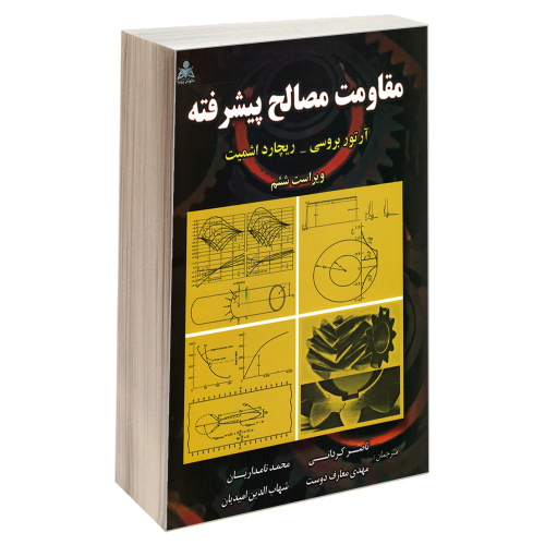 مقاومت مصالح پیشرفته نشر امید انقلاب (20481)