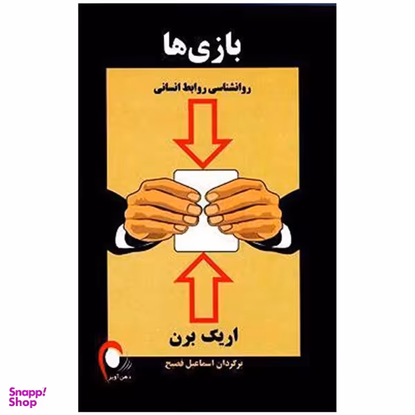 کتاب بازی ها اثر اریک برن