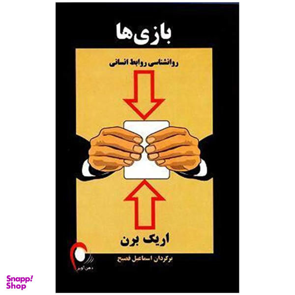 کتاب بازی ها اثر اریک برن