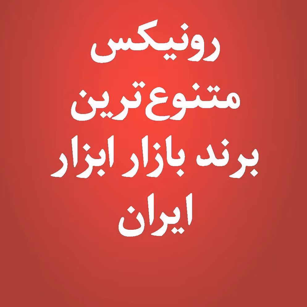 موتور برق سایلنت 1200 وات  بنزینی رونیکس 