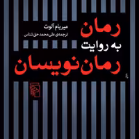 رمان به روایت رمان نویسان میریام آلوت ترجمه علی محمد حق شناس نقد ادبی نشر مرکز