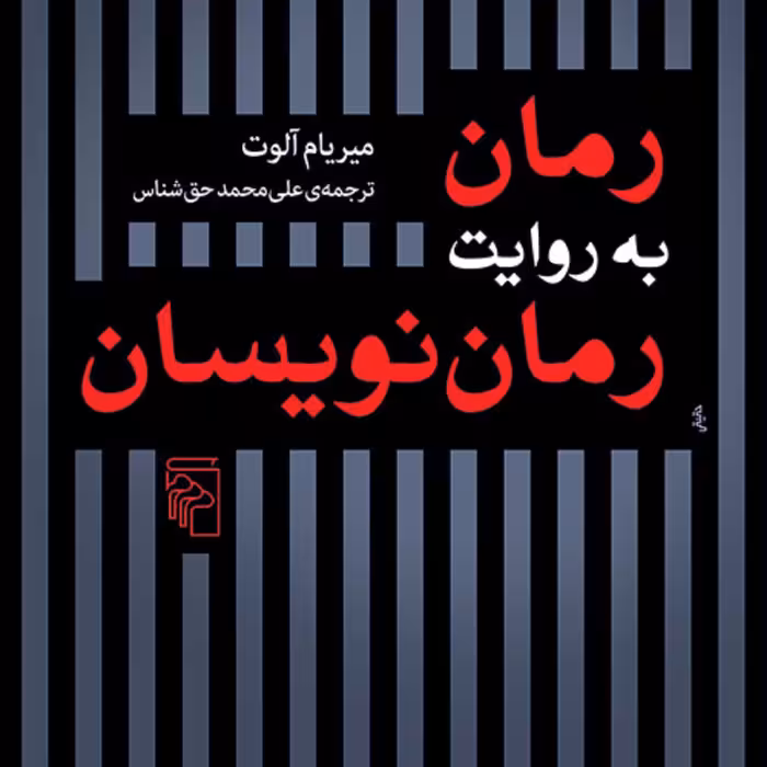 رمان به روایت رمان نویسان میریام آلوت ترجمه علی محمد حق شناس نقد ادبی نشر مرکز