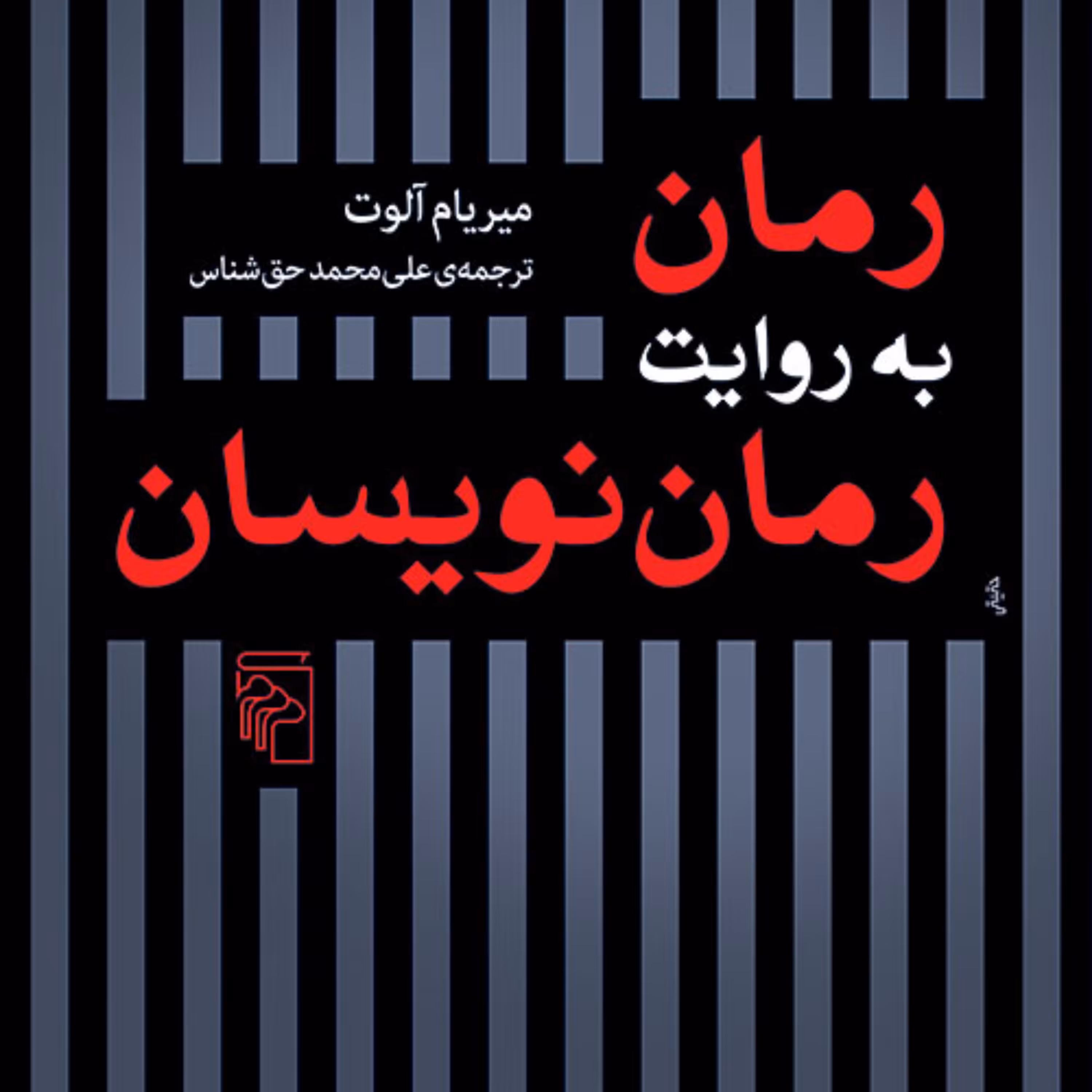 رمان به روایت رمان نویسان میریام آلوت ترجمه علی محمد حق شناس نقد ادبی نشر مرکز