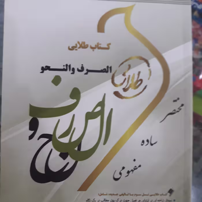راهنمای طلایی الصرف والنحو 
