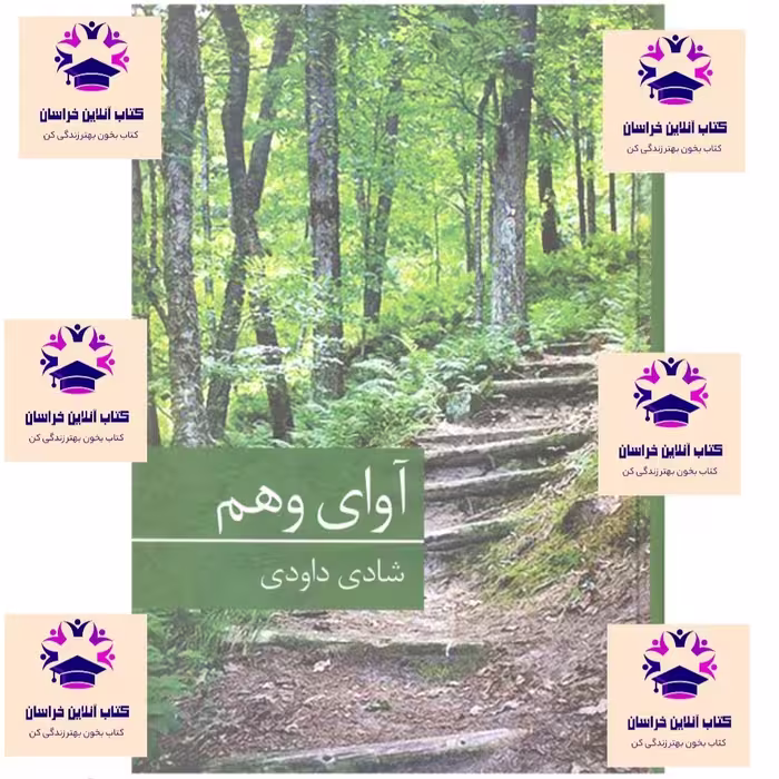 کتاب آوای وهم نویسنده شادی داودی انتشارات برکه خورشید