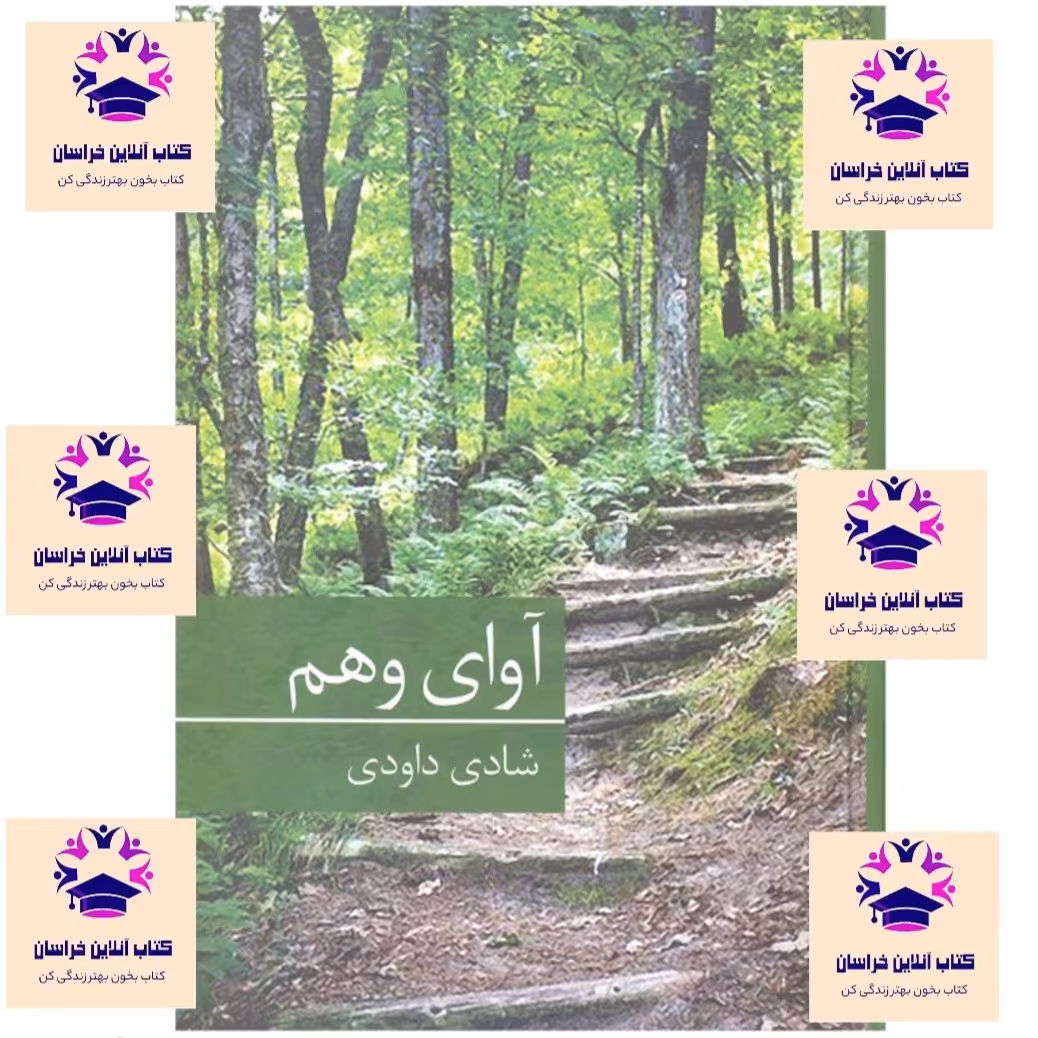 کتاب آوای وهم نویسنده شادی داودی انتشارات برکه خورشید