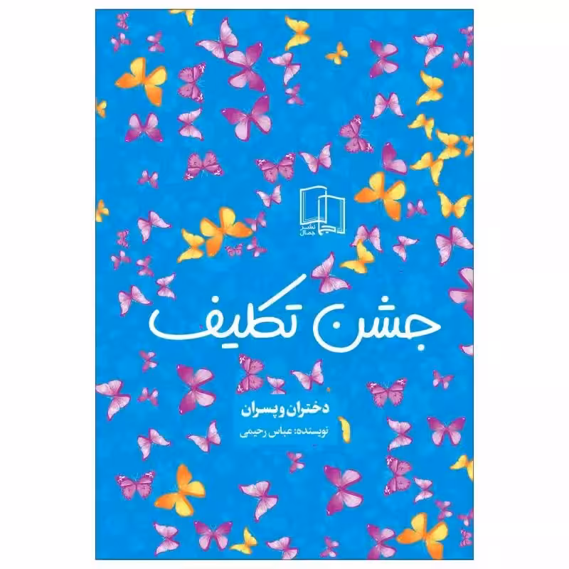 101973-کتاب جشن تکلیف-دختران و پسران-نشر جمال