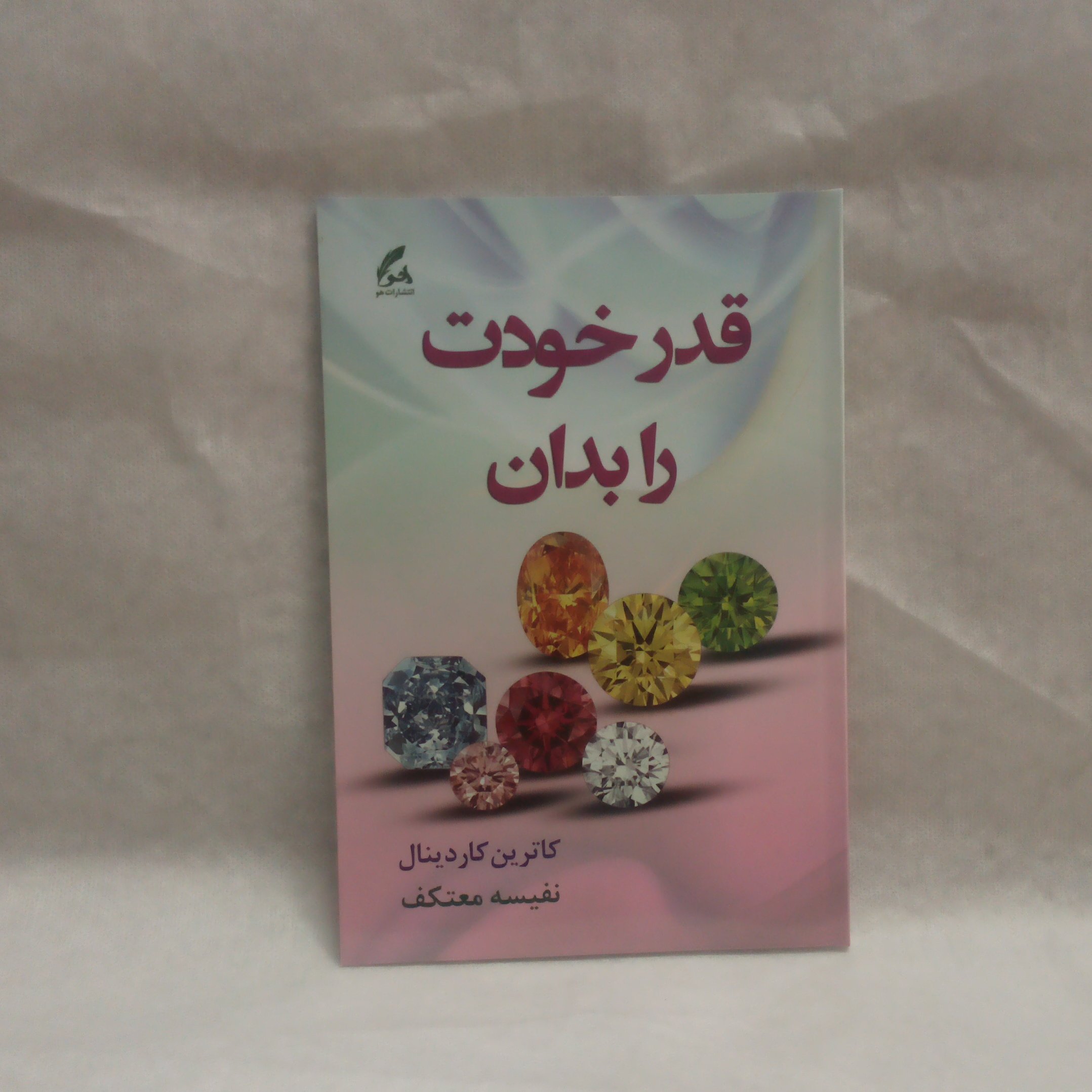 کتاب قدرخودت رابدان نوشته کاترین کاردینال چاپ1396