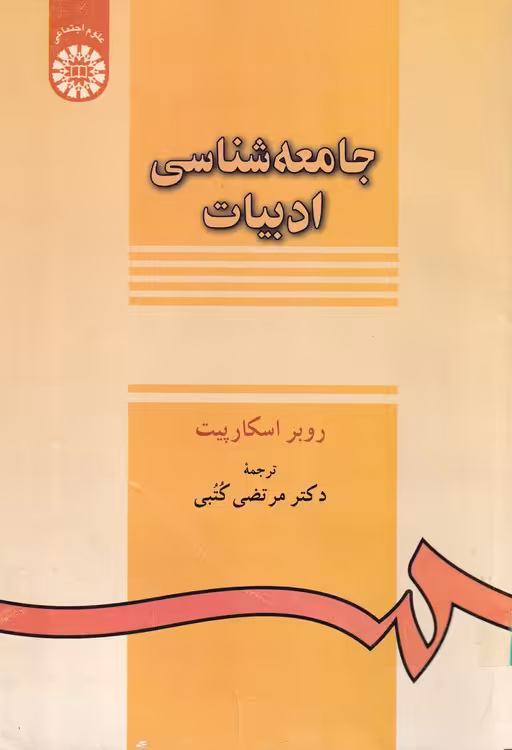 خرید کتاب جامعه شناسی ادبیات — کتابسرای طه