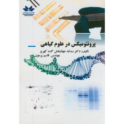 کتاب پروتئومیکس در علوم گیاهی