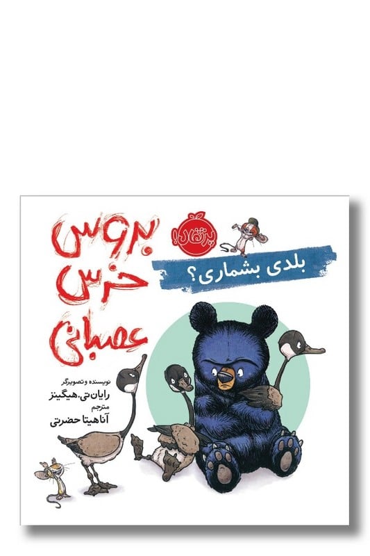 کتاب بروس خرس عصبانی بلدی بشماری