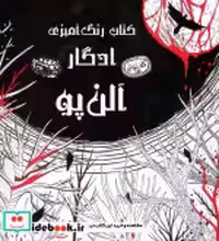 قیمت و خرید کتاب رنگ آمیزی ادگار آلن پو | ایده بوک