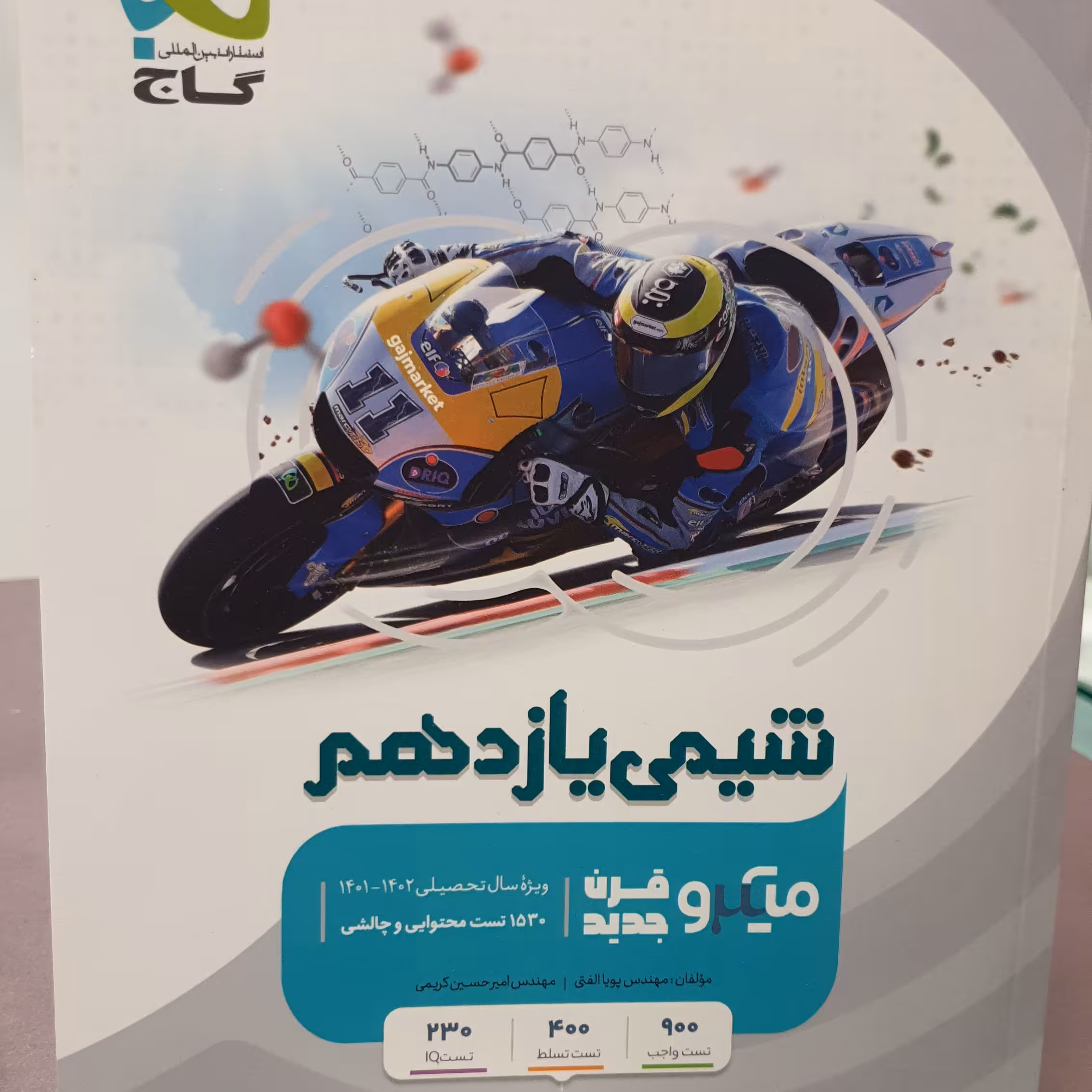 کتاب شیمی یازدهم (میکرو قرن جدید)، 1530 تست محتوایی و چالشی / انتشارات گاج