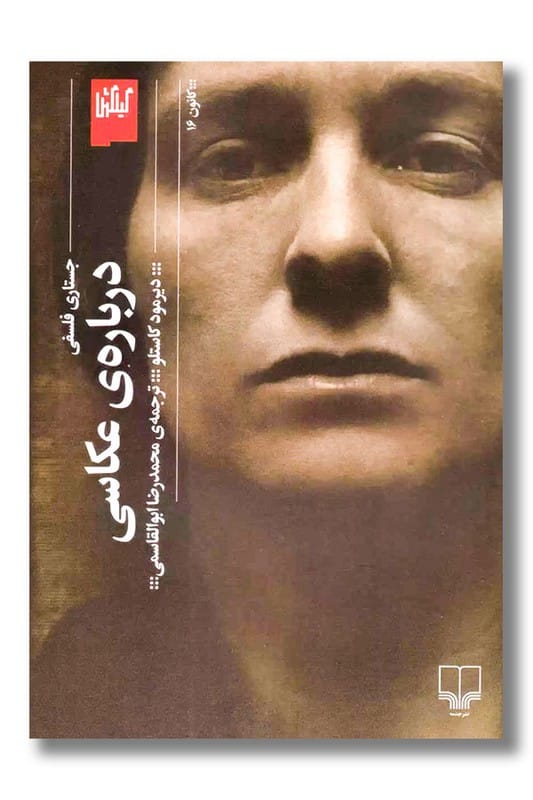 کتاب جستاری فلسفی درباره عکاسی