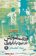 قیمت و خرید کتاب قدرت آموزش در نبرد با نابرابری روزنه | ایده بوک